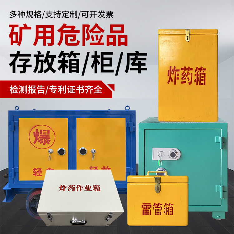 烈山爆破作业安全关键：为何必须配备专业危险品存放箱